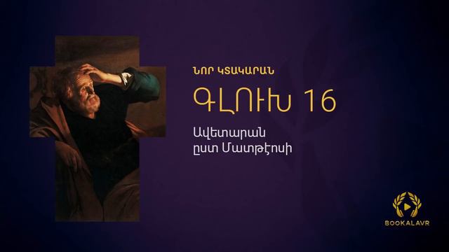 1. Ավետարան ըստ Մատթէոսի | ԱՍՏՎԱԾԱՇՈՒՆՉ | ՆՈՐ ԿՏԱԿԱՐԱՆ | Astvacashunch | Nor Ktakaran |