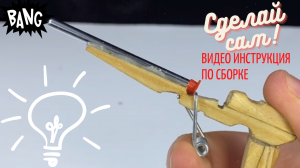 Самодельный "пистолет" из прищепки, звуковой стопор для дрели и другие изобретения!