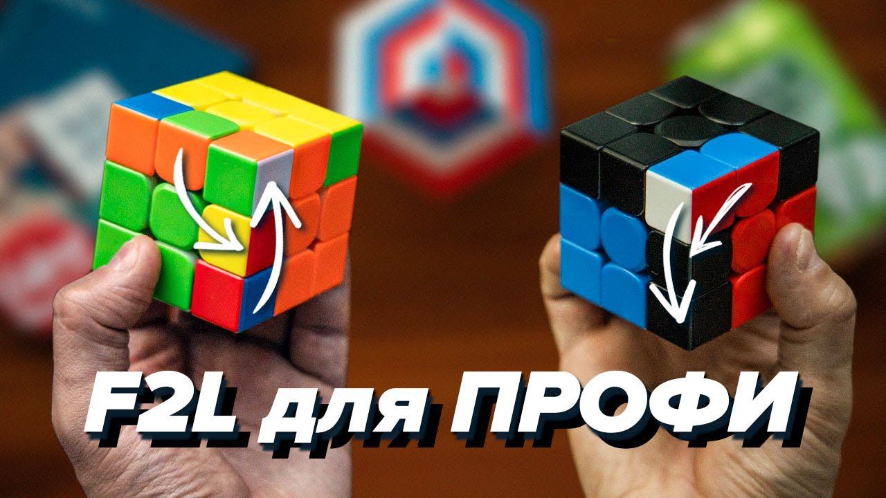 20 ФИШЕК Ф2Л для БЫСТРОЙ сборки КУБИКА РУБИКА 3х3. F2L для ПРОФИ. МЕТОД ФРИДРИХ