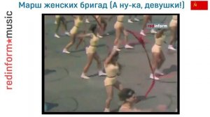 Марш женских бригад (А ну-ка, девушки, а-ну, красавицы!)