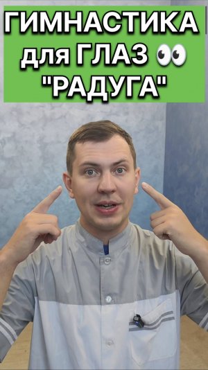 Упражнения для глаз «Радуга»
