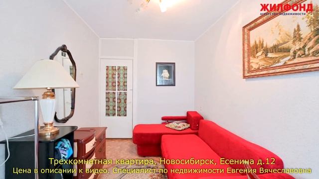 Трехкомнатная квартира, Новосибирск, Дзержинский район, Есенина д.12 Агентство недвижимости ЖИЛФОНД смотреть онлайн