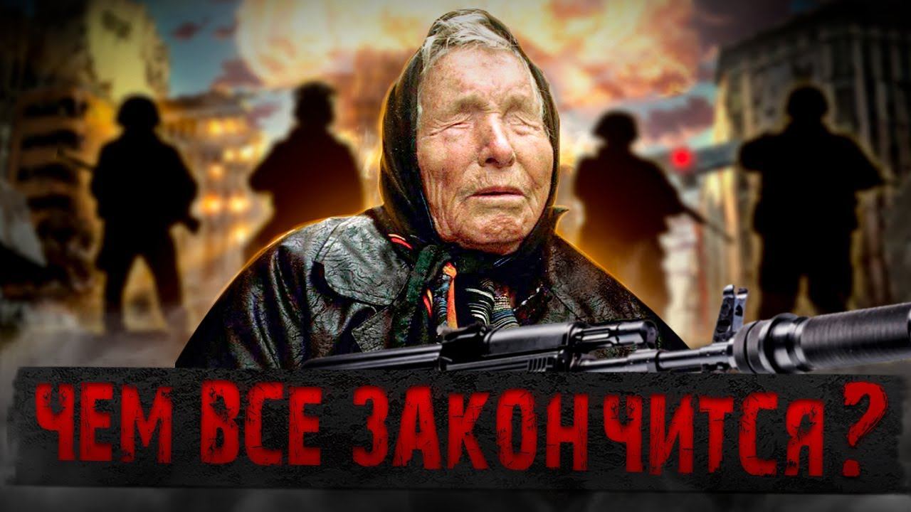 Тайны Ванги: Рассекреченные предсказания болгарской провидицы смотреть онлайн