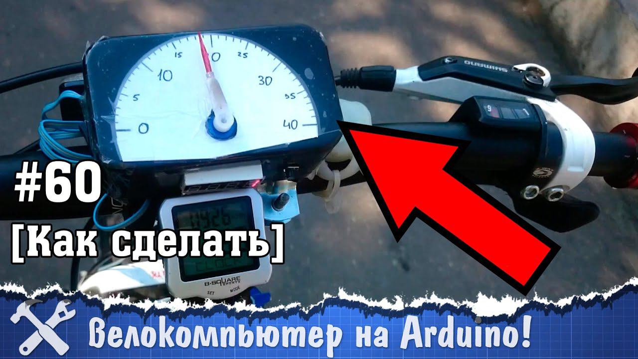 Спидометр для велосипеда своими руками смотреть онлайн