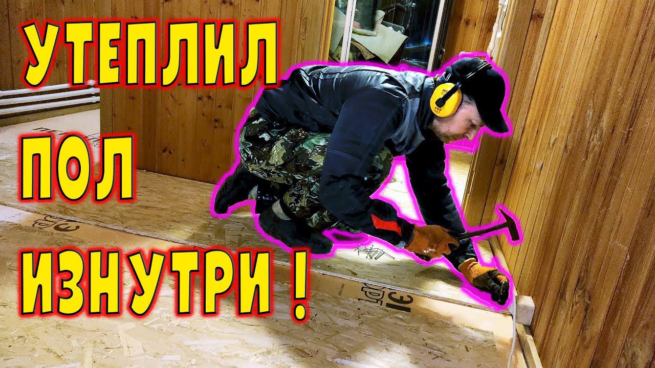Утеплил пол за 2 дня! смотреть онлайн