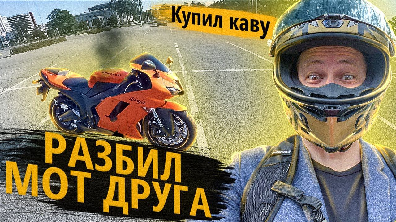 Разбил мотоцикл на тесте. Что делать? смотреть онлайн