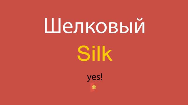Шелковый по-английски смотреть онлайн