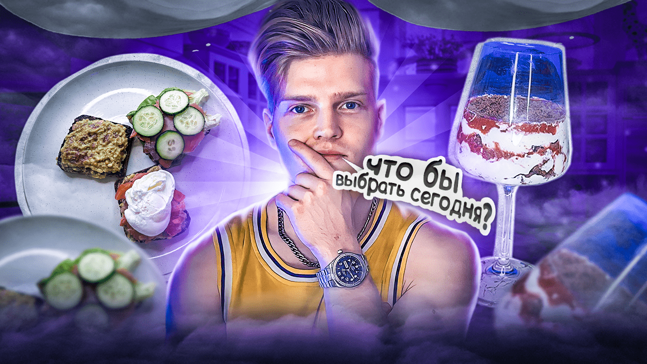 ДВА ВКУСНЫХ И ПОЛЕЗНЫХ РЕЦЕПТА ДЛЯ ИДЕАЛЬНОГО ЗАВТРАКА ЗА 10 МИНУТ смотреть онлайн