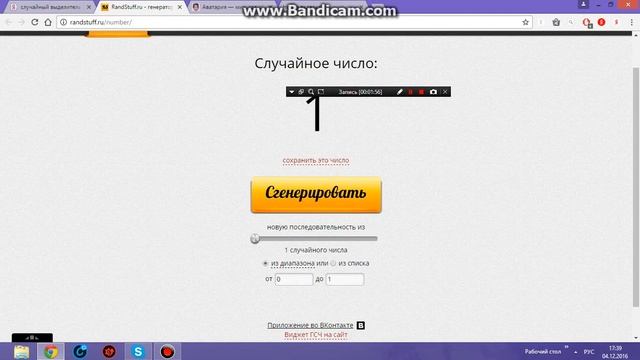 Ǻ® Аватария "Генератор случайных чисел" смотреть онлайн