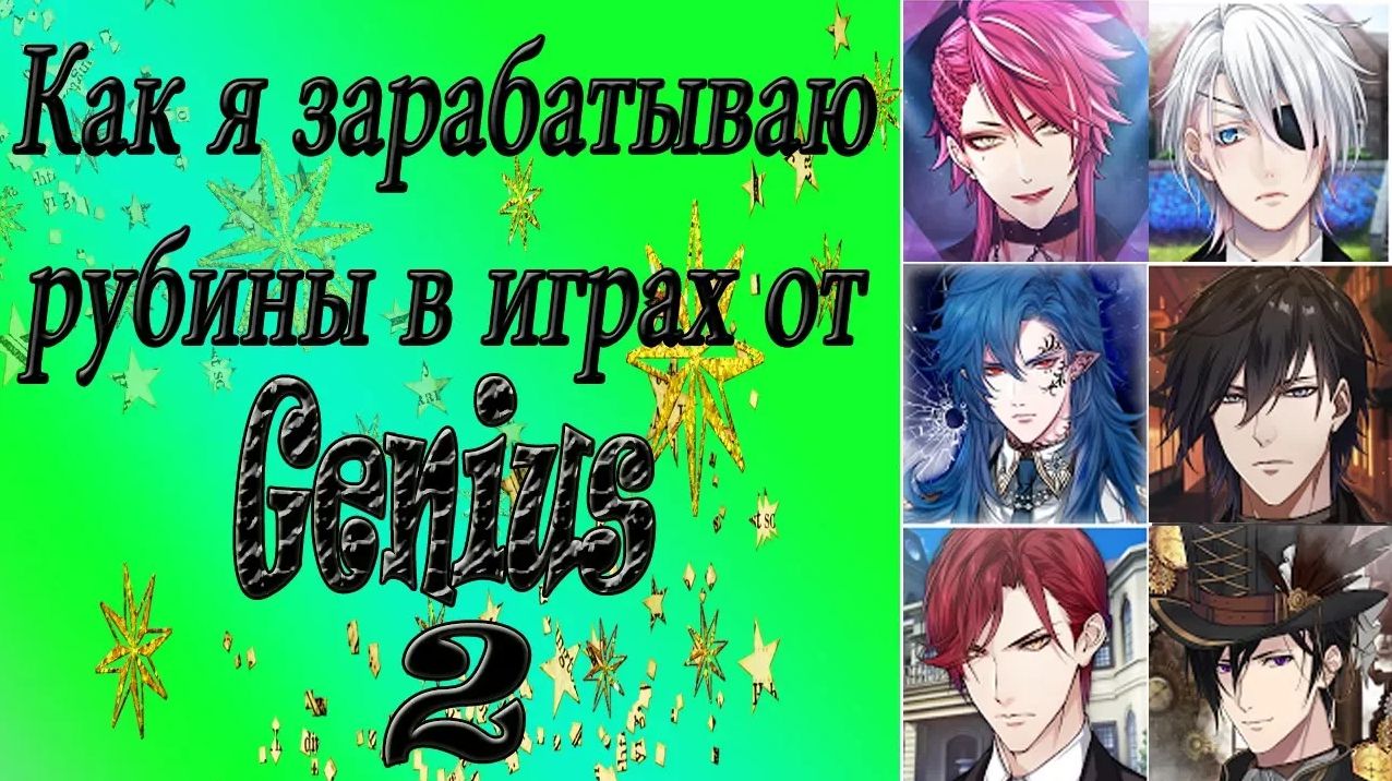Новый способ / Как я зарабатываю рубины в играх от Genius / Взлома нет / Кэша нет / ?