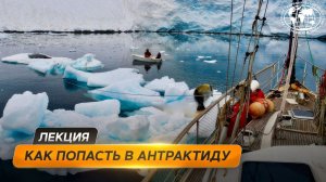 Парусный поход в Антарктиду с детьми | @Русское географическое общество