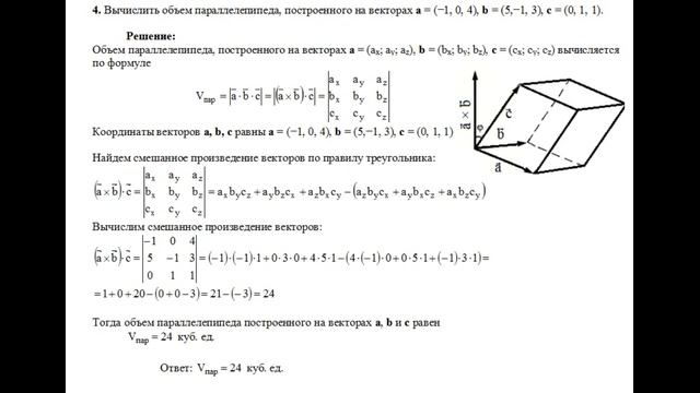 Решение, вычислите объем параллелепипеда, построенного на векторах a, b, c пример 4 смотреть онлайн