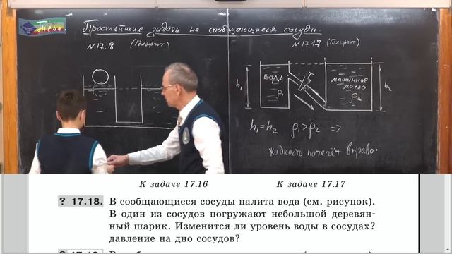 Урок 50 (осн). Простейшие задачи на сообщающиеся сосуды смотреть онлайн