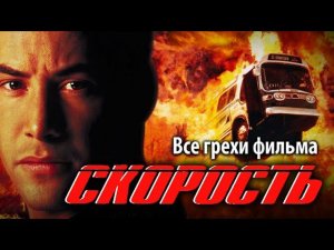 Все грехи фильма «Скорость»