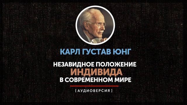 Карл Густав Юнг - Незавидное положение индивида в современном мире