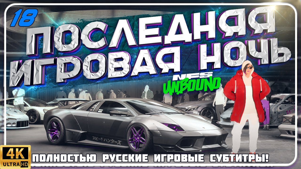 БЕСКОНЕЧНАЯ СЕРИЯ ИЛИ ЭТО ЕЩЕ НЕ ФИНАЛ В NEED FOR SPEED UNBOUND | 18 СЕРИЯ смотреть онлайн