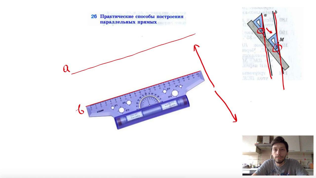 26. Практические способы построения параллельных прямых смотреть онлайн