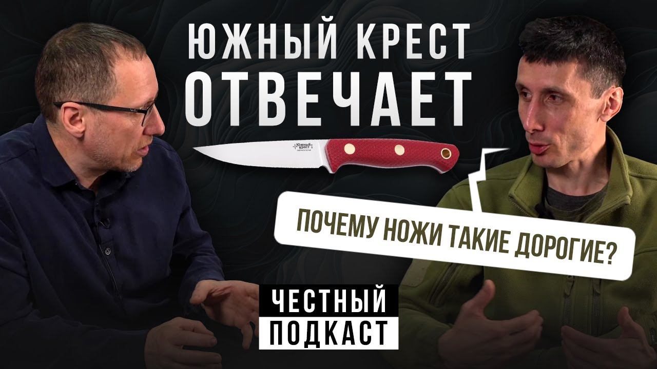 ЮЖНЫЙ КРЕСТ ОТВЕЧАЕТ! О ножах, сталях, ценах и производстве | Подкаст с Александром Бушкрафтом смотреть онлайн