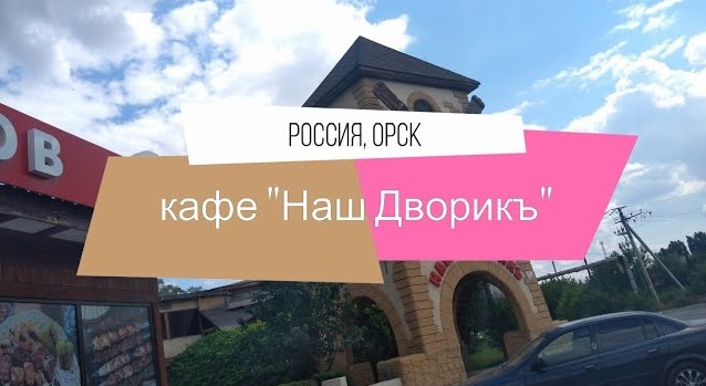 Обзор кафе _Наш Дворикъ_ (Россия, Орск) смотреть онлайн