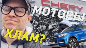 Китайские моторы Chery-Exeed-Omoda ХЛАМ: Так ли все плохо - или? Рассказываю технически