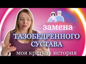 Эндопротезирование тазобедренного сустава. Моя история.