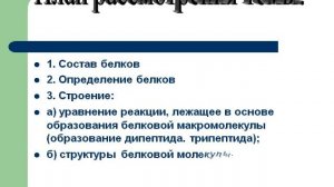 Презентация Общее определение белков
