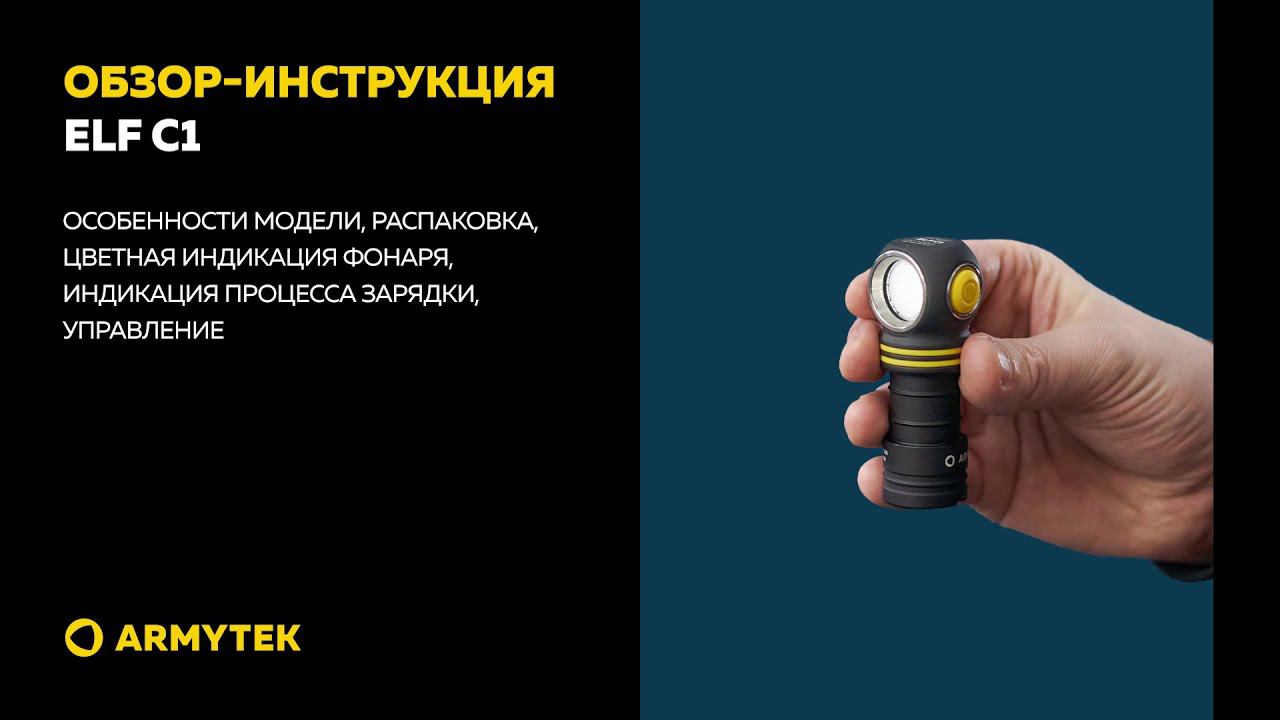 Обзор-инструкция: Armytek Elf C1