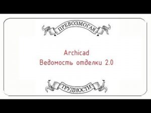 Archicad: Ведомость отделки 2.0. Часть первая, простая.
