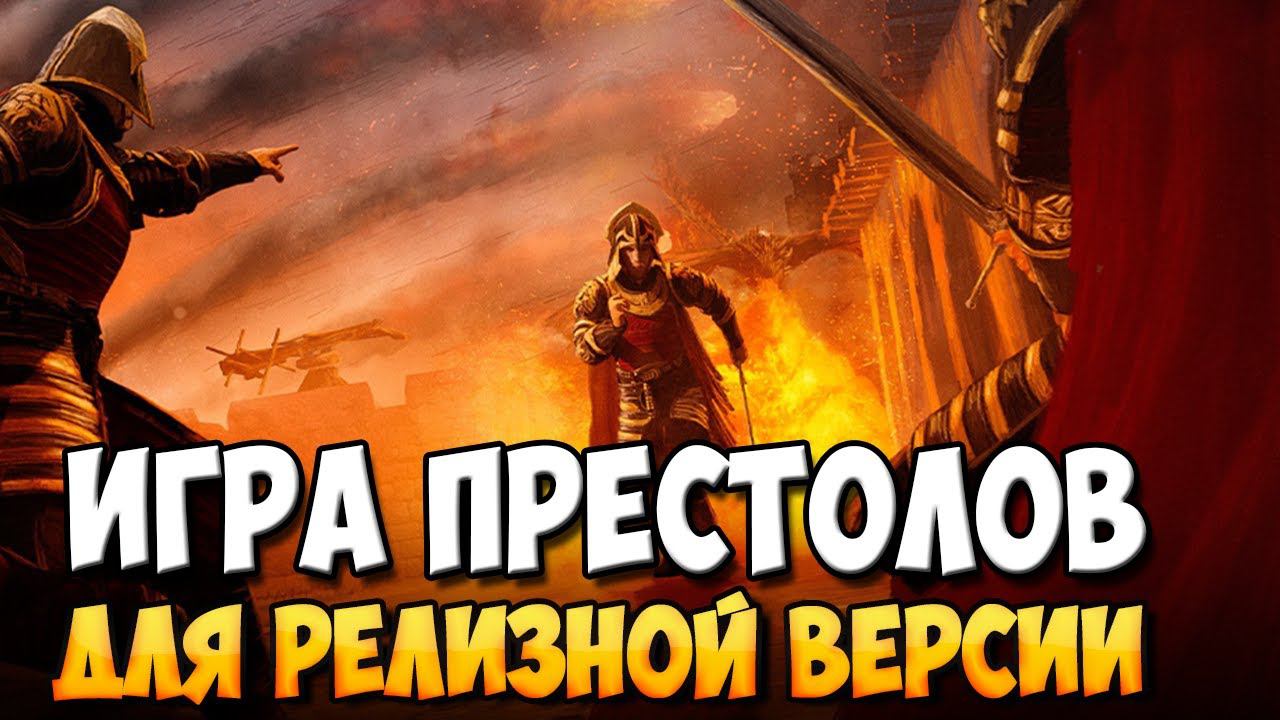 МОД ПО ИГРЕ ПРЕСТОЛОВ ДЛЯ Mount & Blade 2: Bannerlord смотреть онлайн