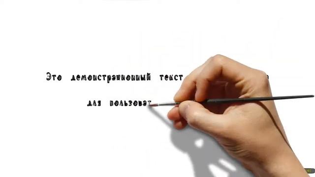 Русский шрифт "Размытая кисть" смотреть онлайн