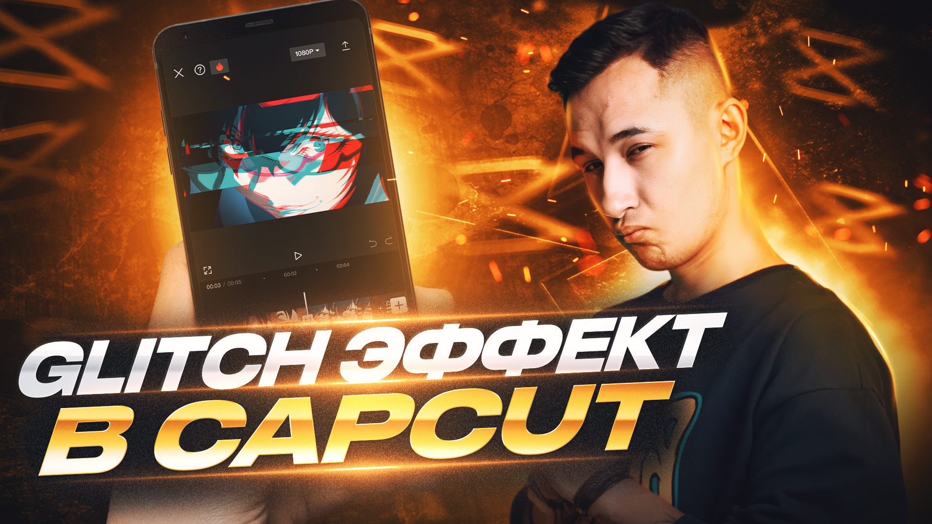 ЭФФЕКТ GLITCH В CAPCUT смотреть онлайн