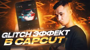 ЭФФЕКТ GLITCH В CAPCUT