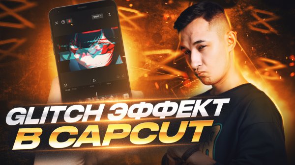 ЭФФЕКТ GLITCH В CAPCUT