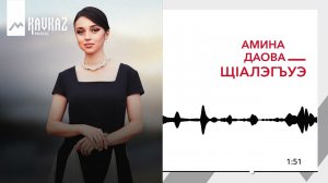 Амина Даова - Щlалэгъуэ | KAVKAZ MUSIC