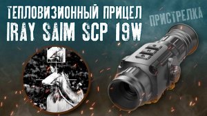 Пристрелка тепловизора!