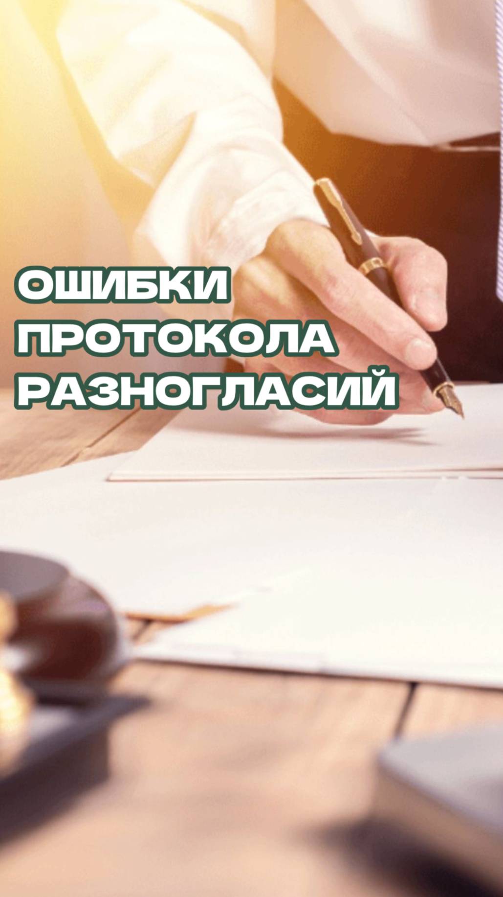 Ошибки протокола разногласий