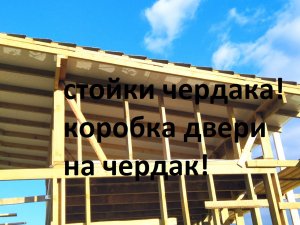 Стойки чердака своими руками. Как правильно сделать стойки чердака. Дверь на чердак.