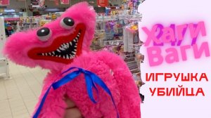 Хаги Ваги и Киси Миси - Игрушки-убийцы!