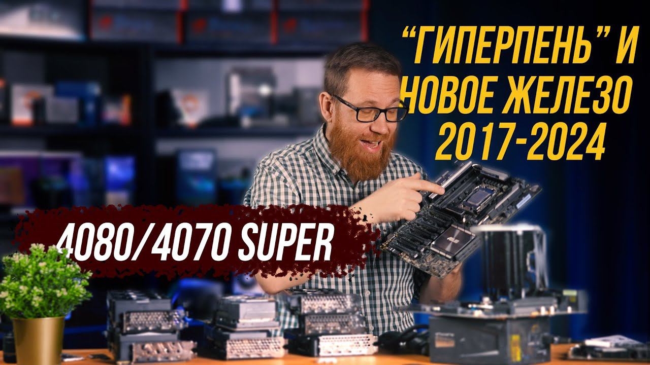 "Игровые" 4 CPU и 7 GPU в тесте разных конфигураций + тест новых 4070S и 4080S смотреть онлайн
