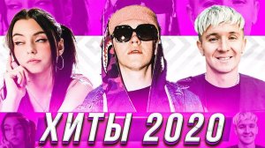 100 ЛУЧШИХ ПЕСЕН 2020 ГОДА ❤️ ХИТЫ И ПОПУЛЯРНЫЕ ПЕСНИ 2020 ГОДА ✅ ПОПРОБУЙ НЕ ПОДПЕВАТЬ ЧЕЛЛЕНДЖ