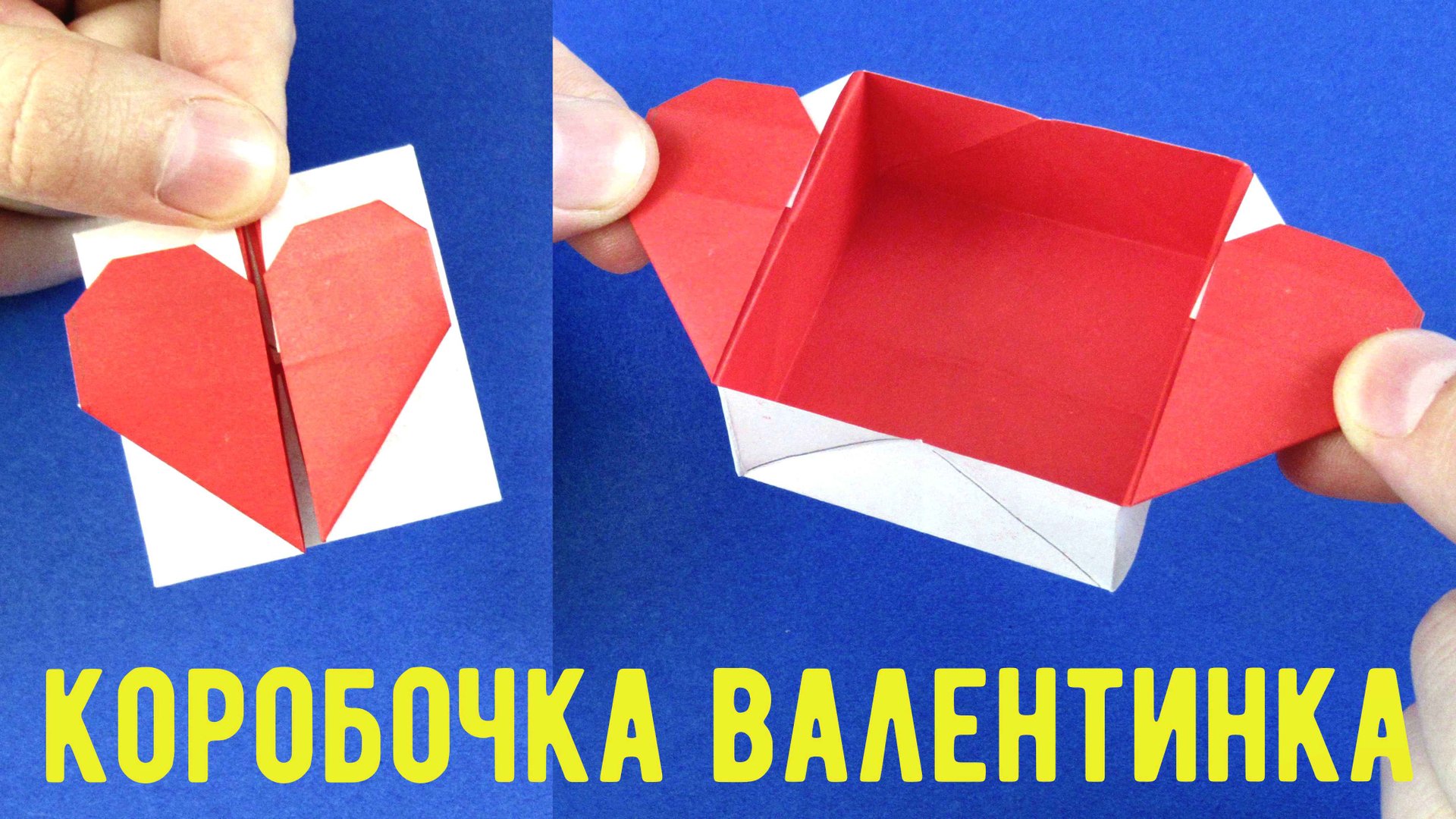 Оригами коробочка на День Святого Валентина Сердечко оригами смотреть онлайн