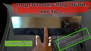 ШПАКЛЁВКА (ПОДГОТОВКА) СТЕН ПОД ОБОИ СВОИМИ РУКАМИ. ЧАСТЬ 1 | Построй!КА