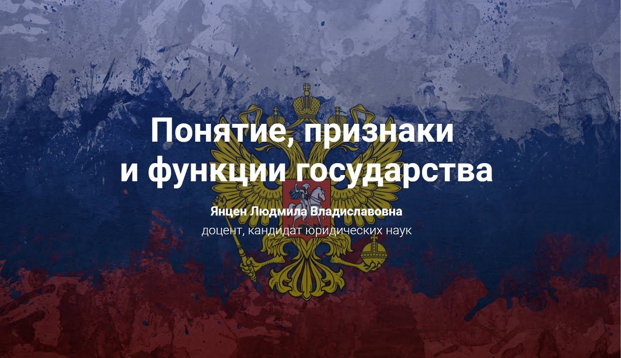 2. Понятие, признаки и функции государства. смотреть онлайн