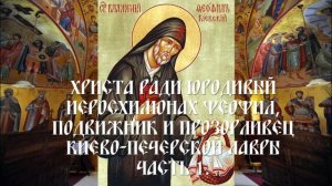 Христа ради юродивый иеросхимонах Феофил, подвижник и прозорливец Киево-Печерской Лавры - Часть 1.