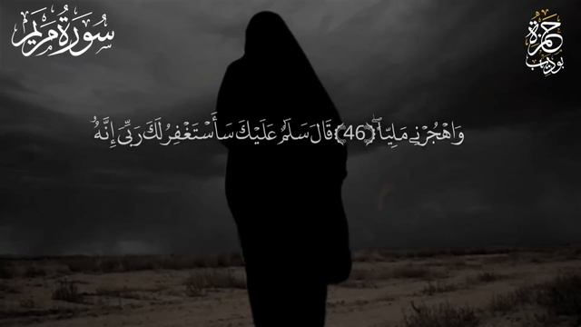 سورة مريم كاملة تخشع لها القلوب ارح سمعك surat maryam Nice voice смотреть онлайн