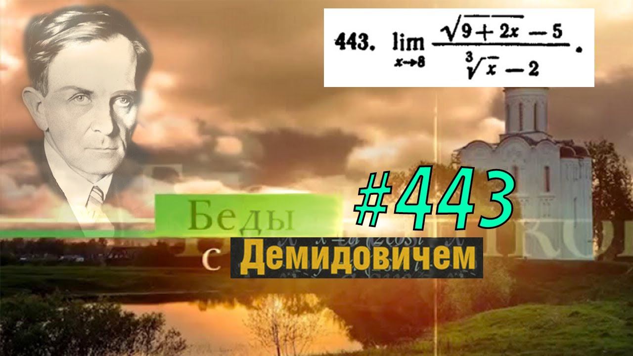 #443 Номер 443 из Демидовича | Предел функции