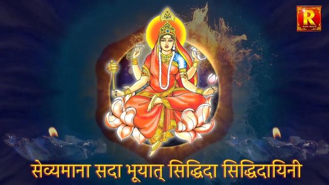 Siddhidatri Mata Kawach mantra सिद्धिदात्री माता कवच मंत्र 9th Day Navratri Special नवरात्री २०२२ смотреть онлайн