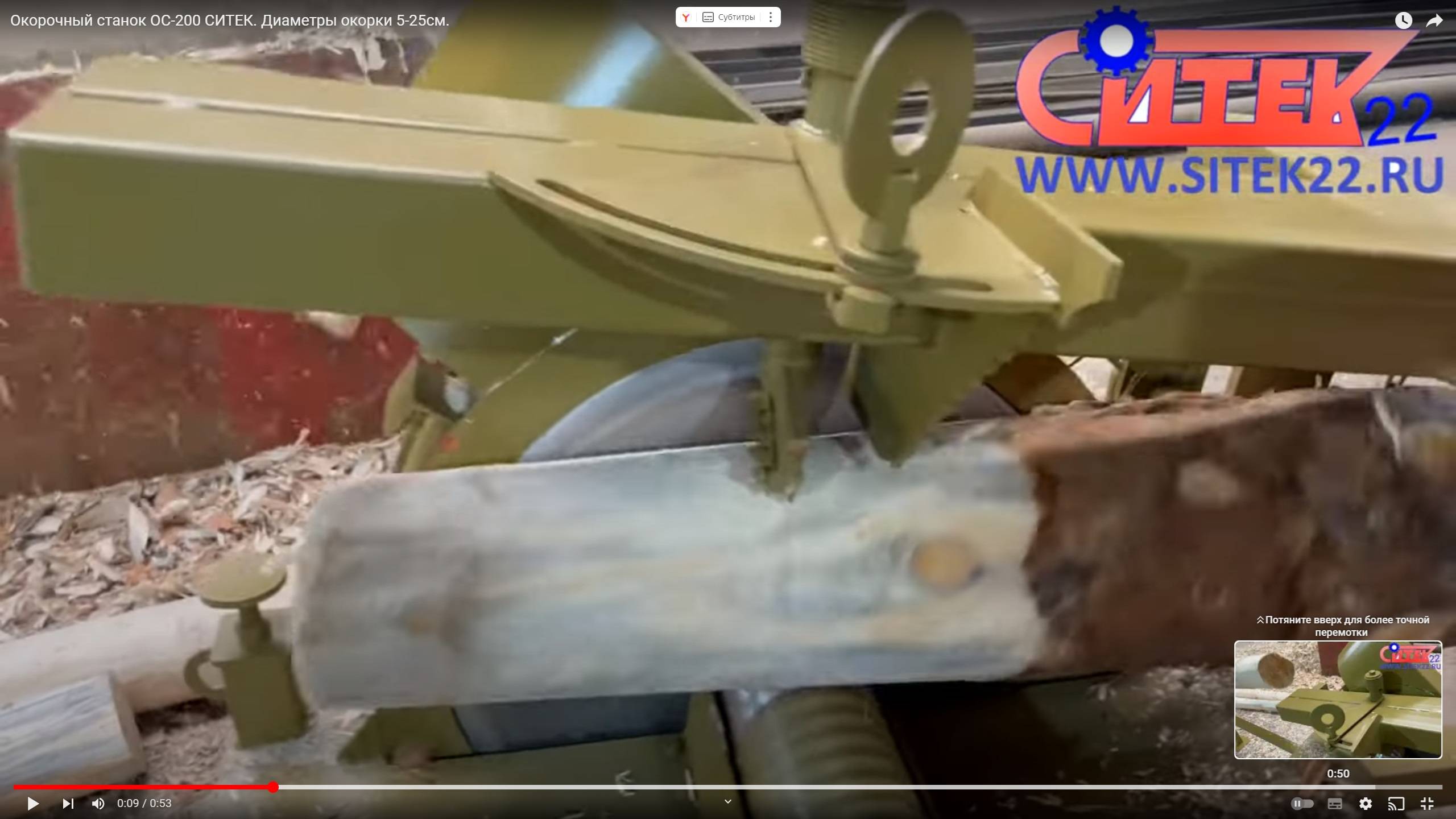 Окорочный станок ОС-200 СИТЕК. Диаметры окорки 5-25см. смотреть онлайн