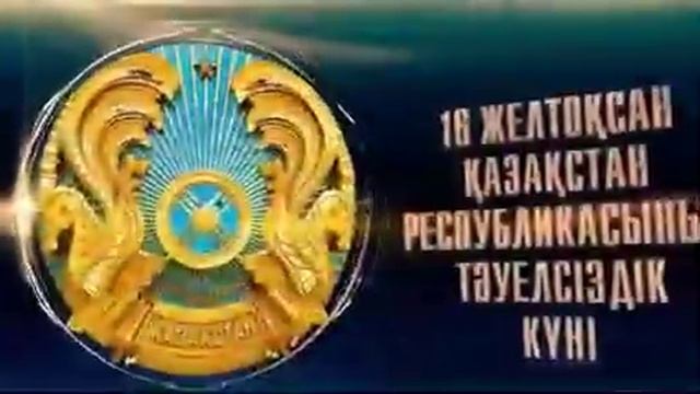 Мероприятие, посвященное Дню Независимости Республики Казахстан. смотреть онлайн