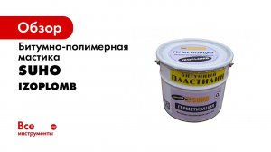 Битумно-полимерная мастика SUHO IZOPLOMB 5 кг 0139